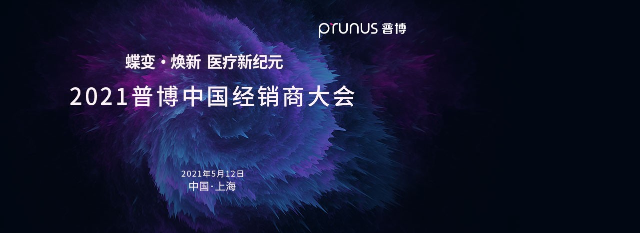 @2021CMEF|普博15年厚积薄发，高端明星产品自带流量