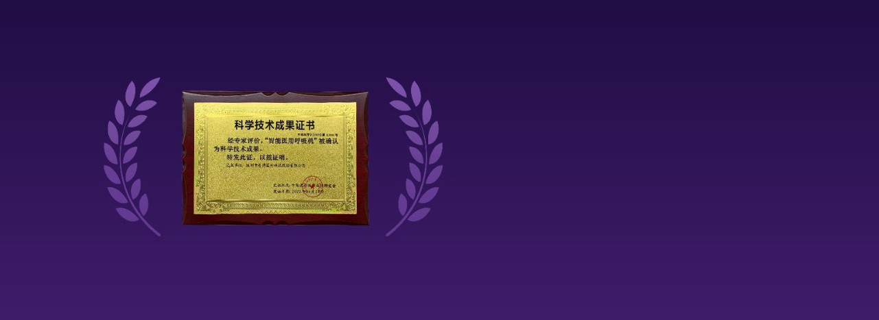 呼吸机领域再突破，普博“智能医用呼吸机”被确认为科学技术成果
